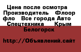 Цена после осмотра › Производитель ­ Флоор фло - Все города Авто » Спецтехника   . Крым,Белогорск